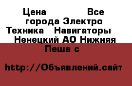 Garmin Gpsmap 64 › Цена ­ 20 690 - Все города Электро-Техника » Навигаторы   . Ненецкий АО,Нижняя Пеша с.